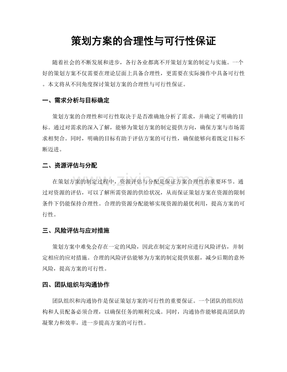 策划方案的合理性与可行性保证.docx_第1页