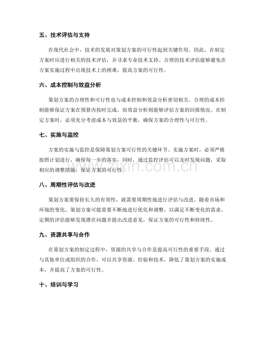 策划方案的合理性与可行性保证.docx_第2页