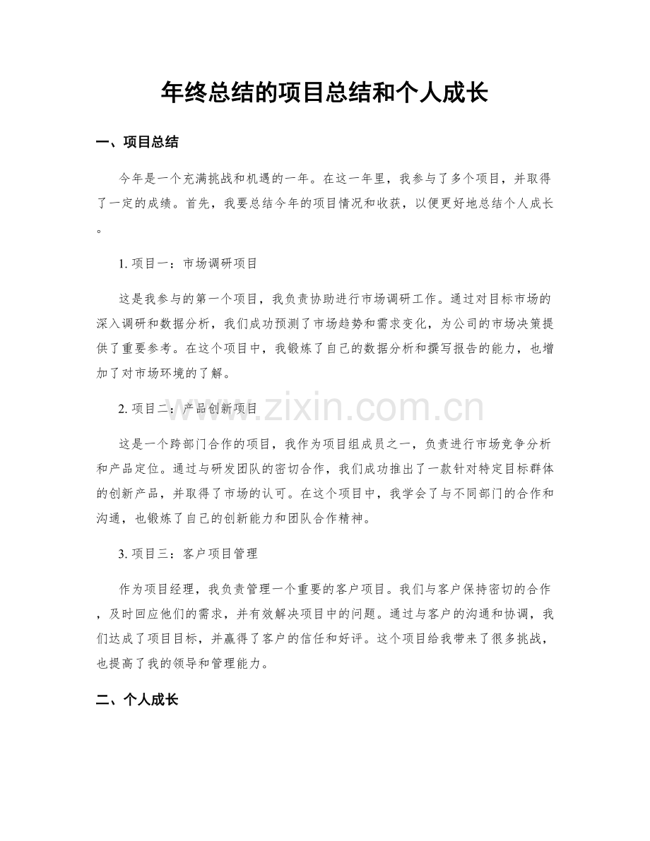 年终总结的项目总结和个人成长.docx_第1页