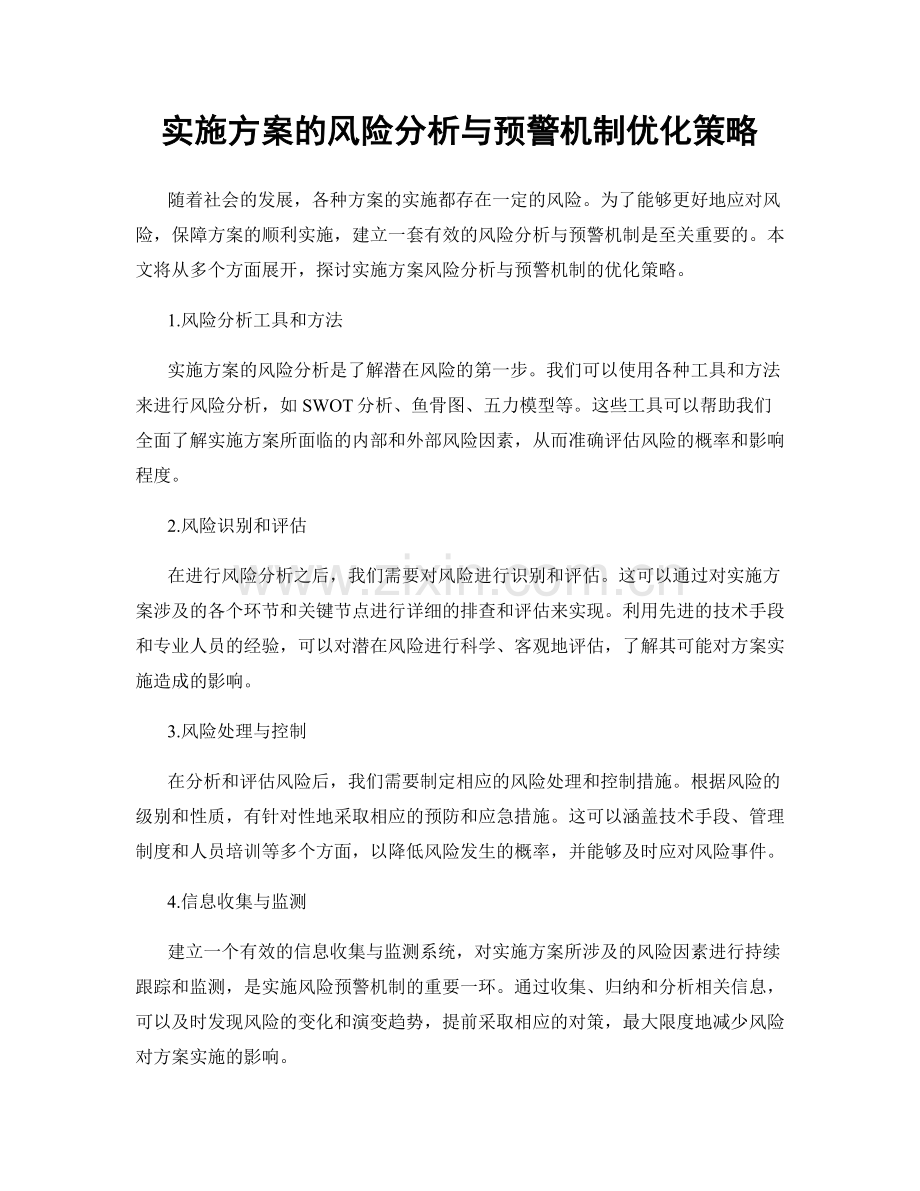 实施方案的风险分析与预警机制优化策略.docx_第1页