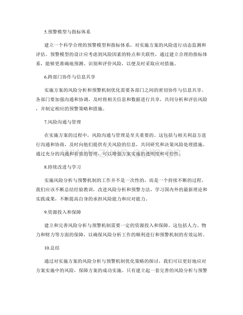 实施方案的风险分析与预警机制优化策略.docx_第2页