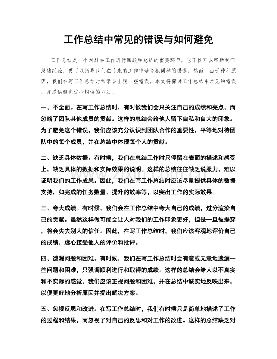 工作总结中常见的错误与如何避免.docx_第1页