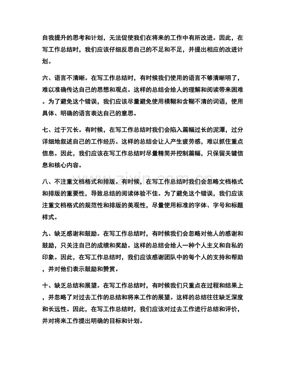 工作总结中常见的错误与如何避免.docx_第2页