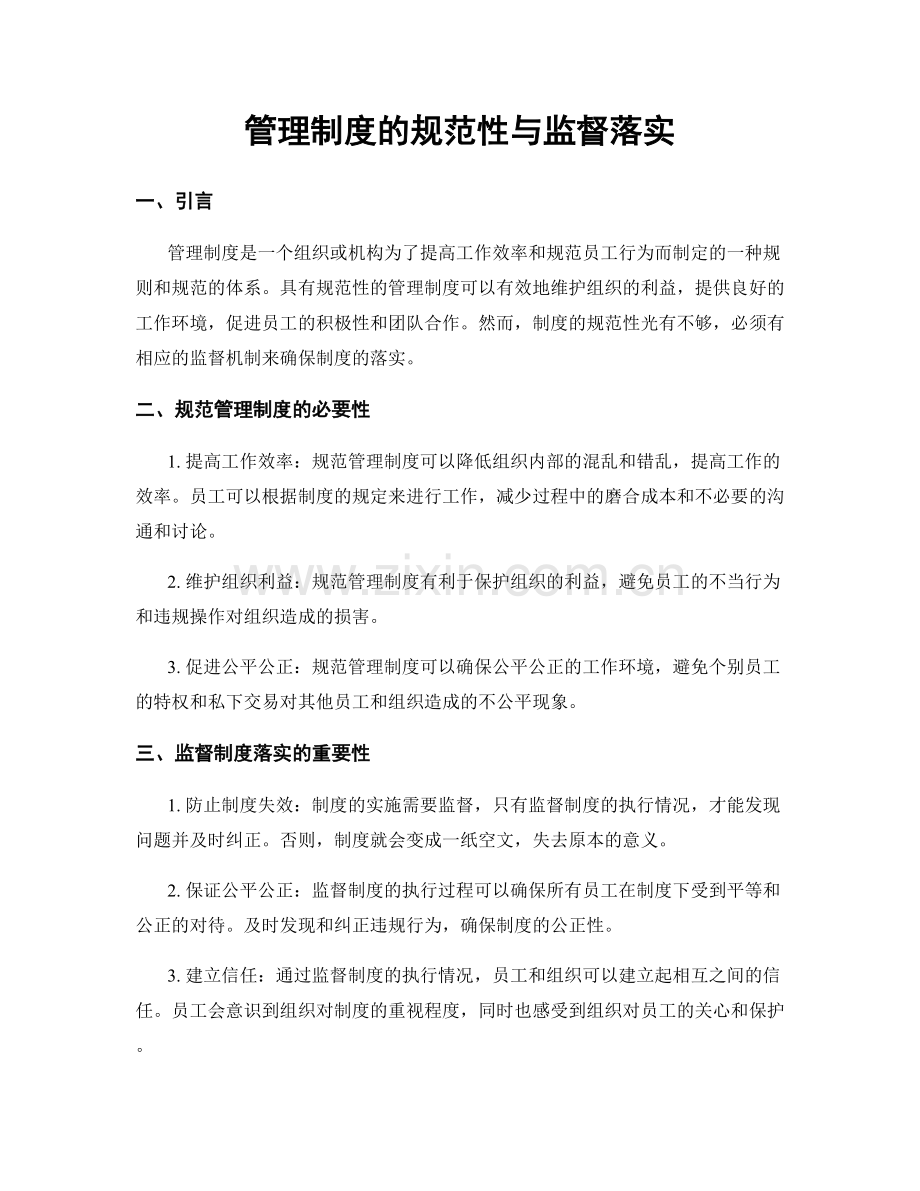 管理制度的规范性与监督落实.docx_第1页