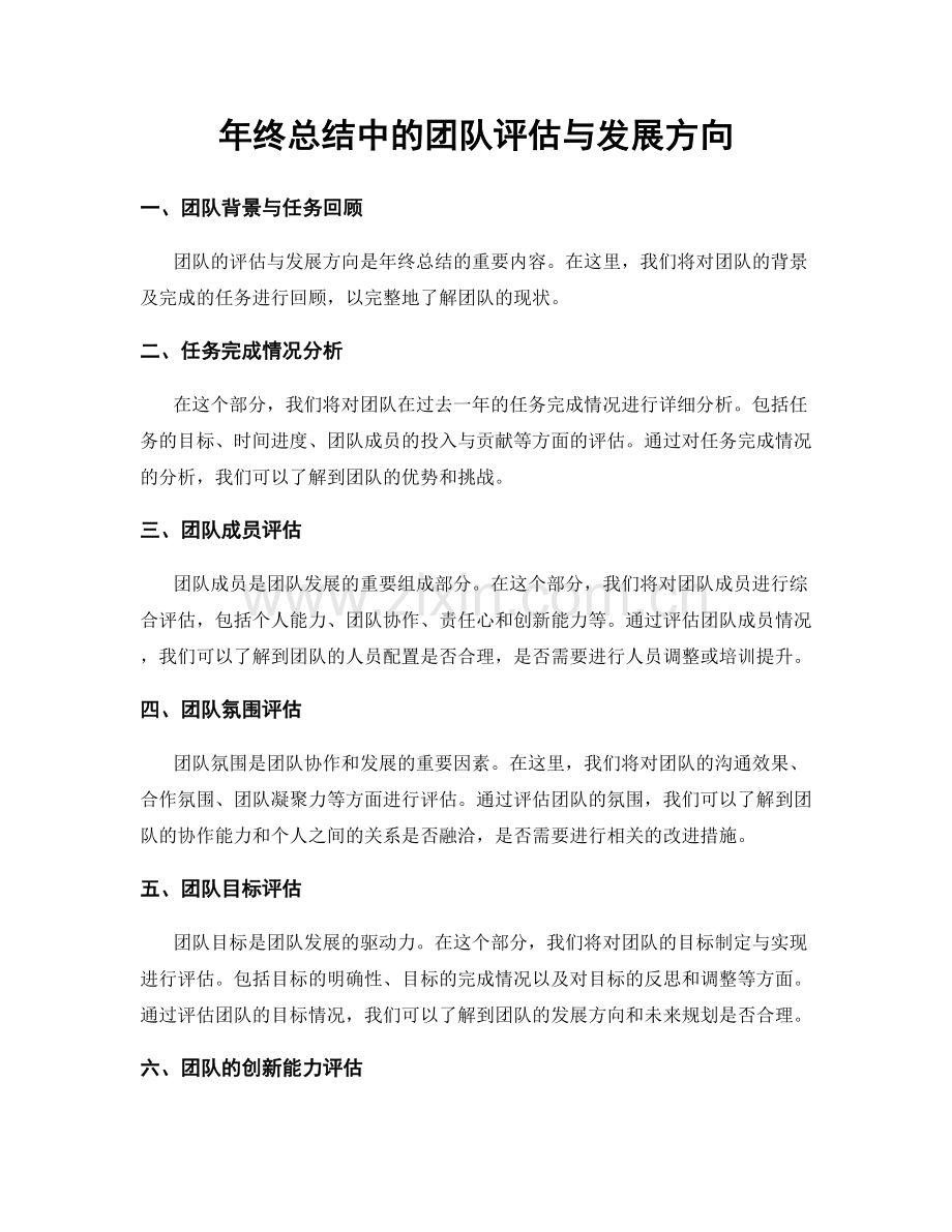 年终总结中的团队评估与发展方向.docx_第1页