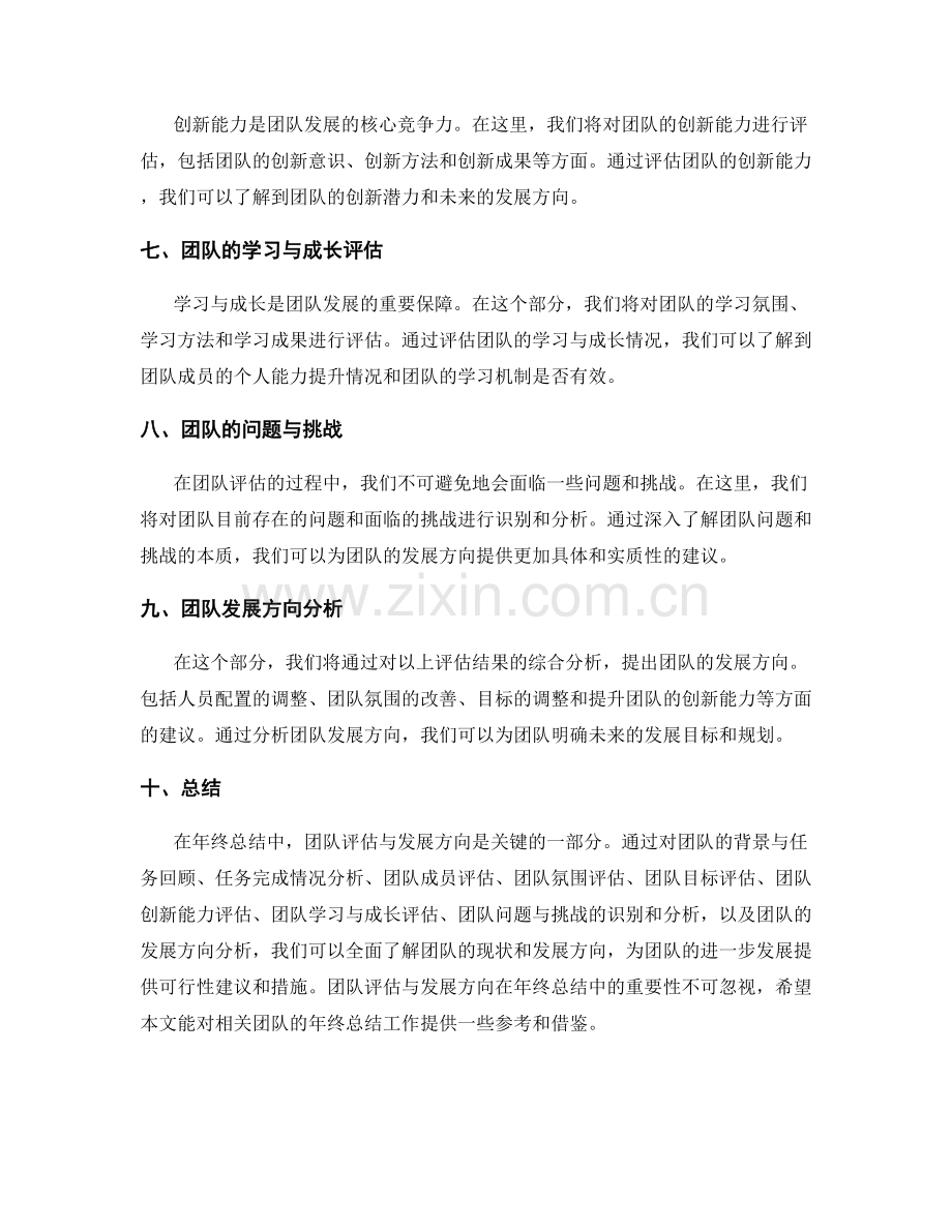 年终总结中的团队评估与发展方向.docx_第2页