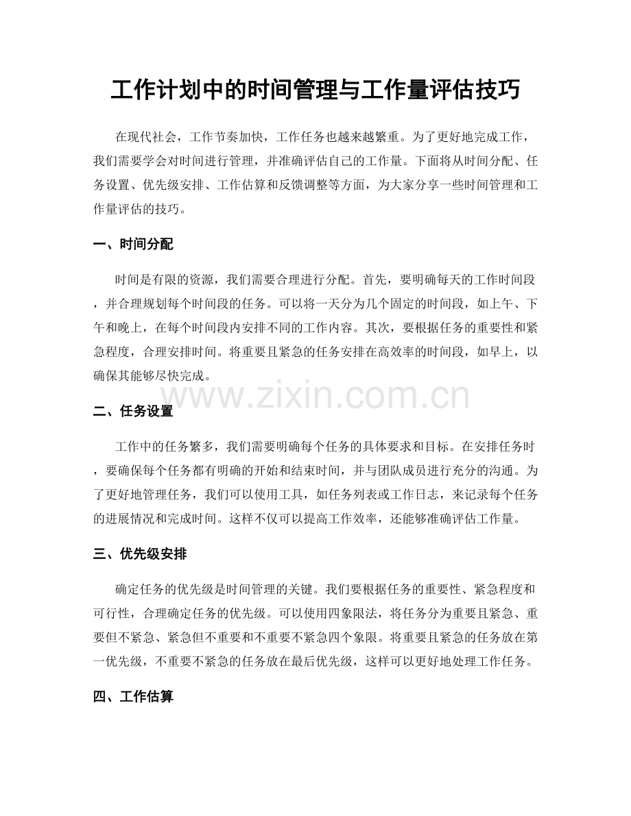 工作计划中的时间管理与工作量评估技巧.docx_第1页