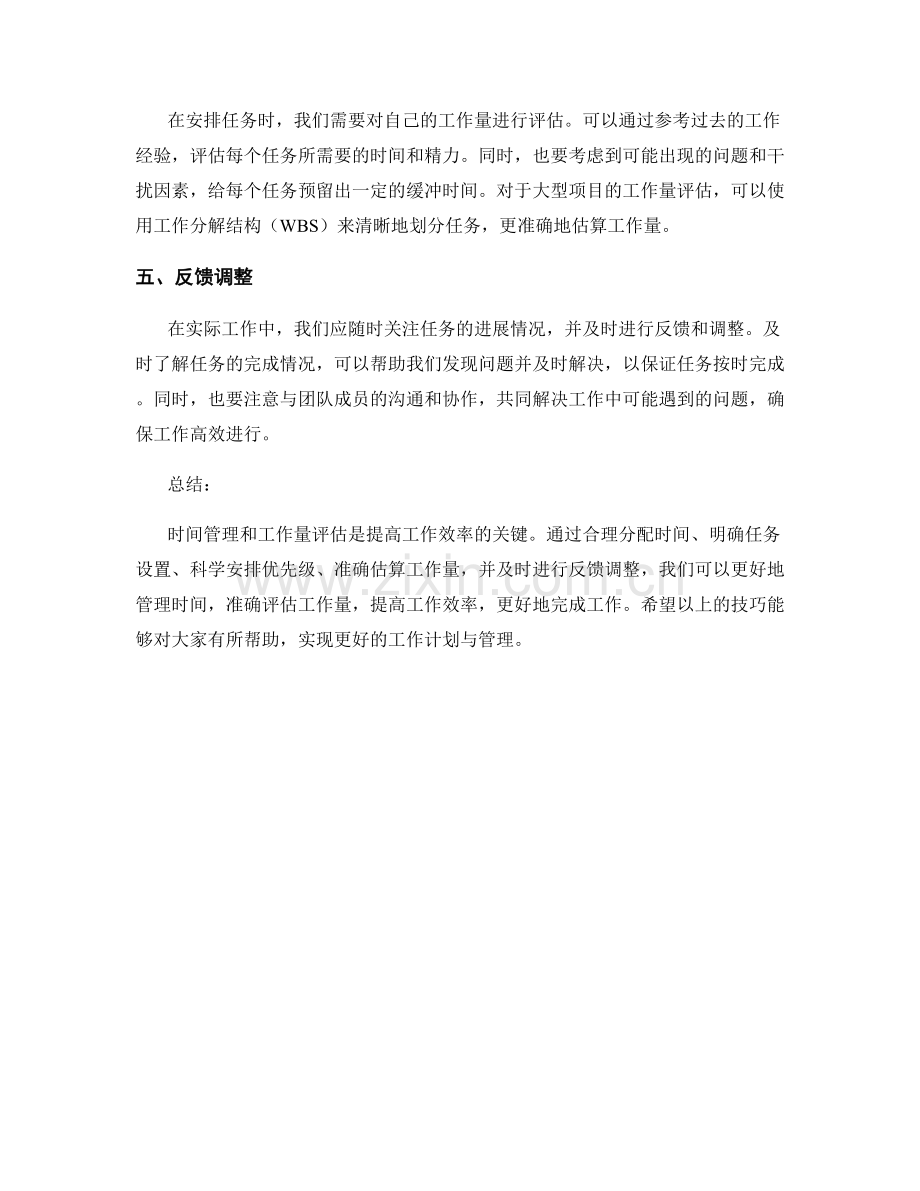 工作计划中的时间管理与工作量评估技巧.docx_第2页