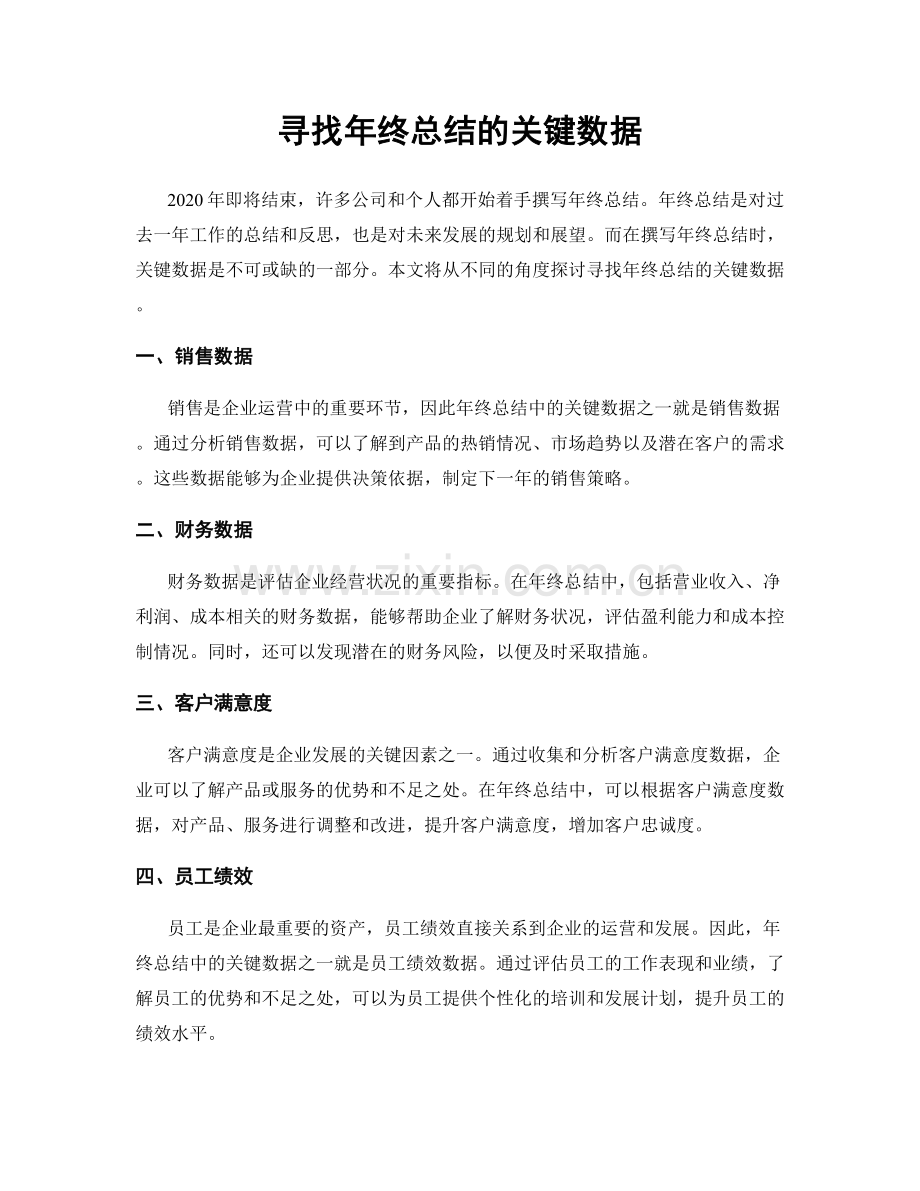 寻找年终总结的关键数据.docx_第1页