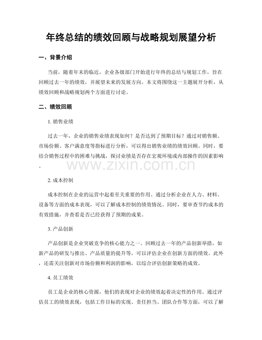 年终总结的绩效回顾与战略规划展望分析.docx_第1页