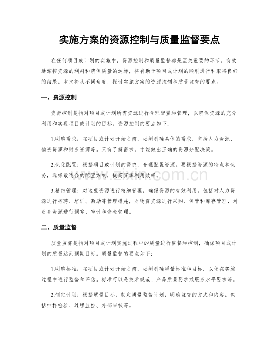 实施方案的资源控制与质量监督要点.docx_第1页