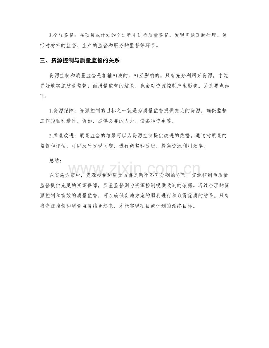 实施方案的资源控制与质量监督要点.docx_第2页