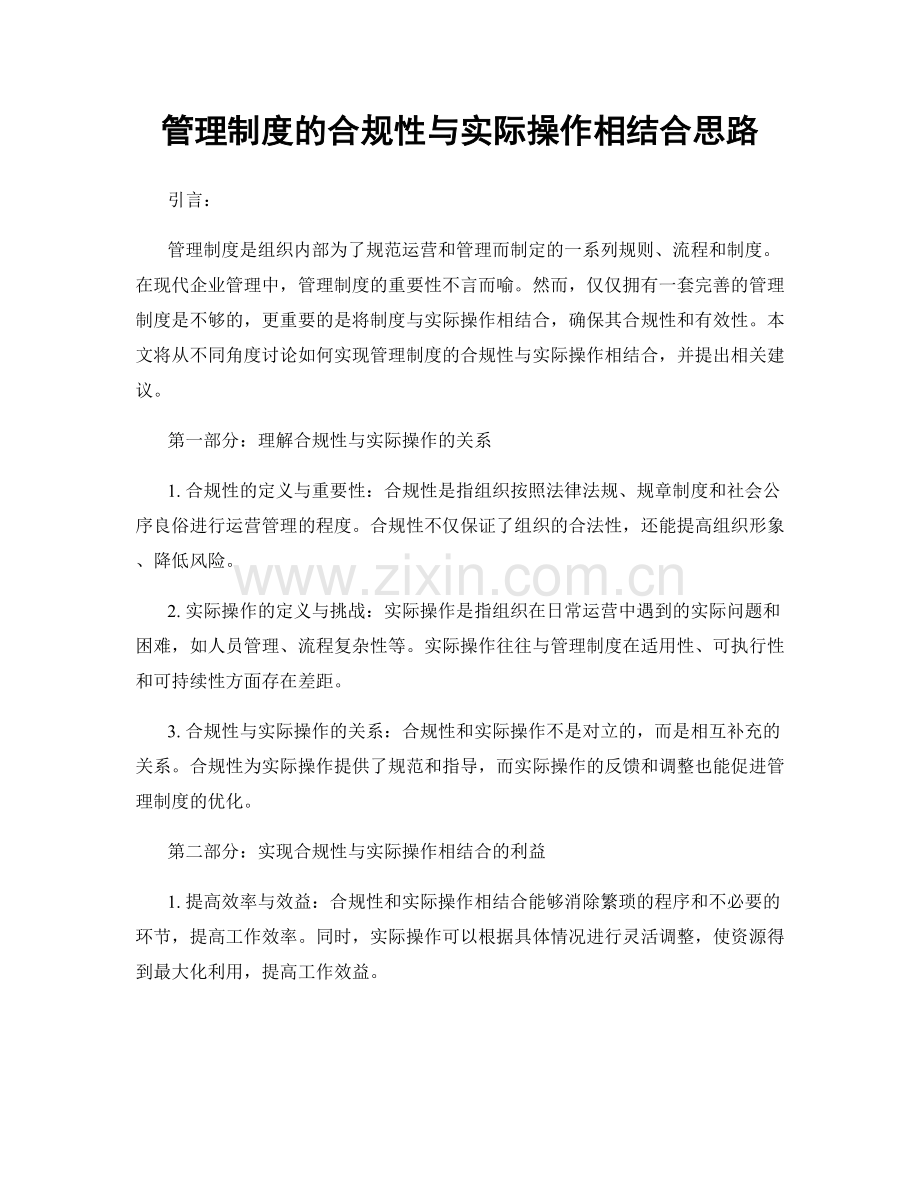 管理制度的合规性与实际操作相结合思路.docx_第1页