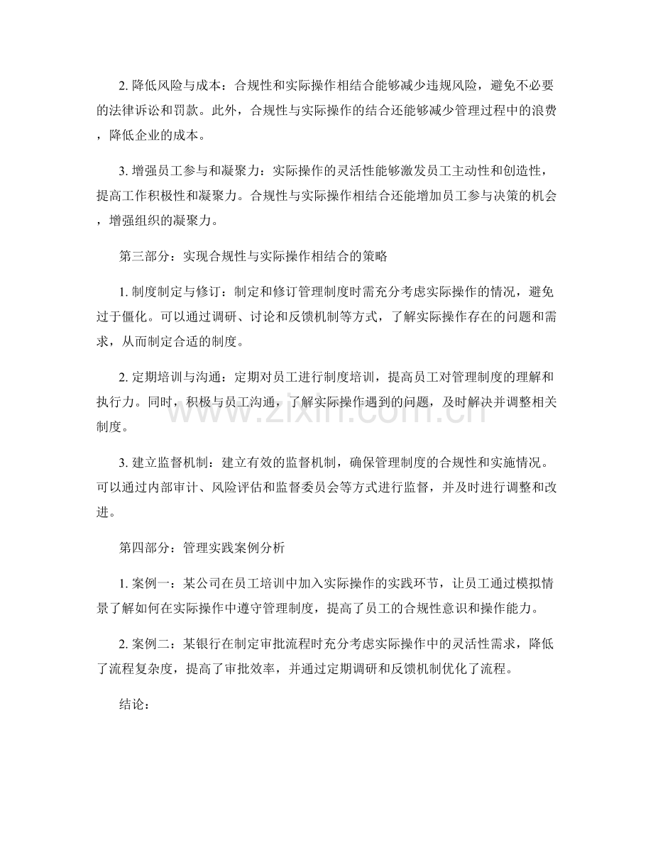 管理制度的合规性与实际操作相结合思路.docx_第2页