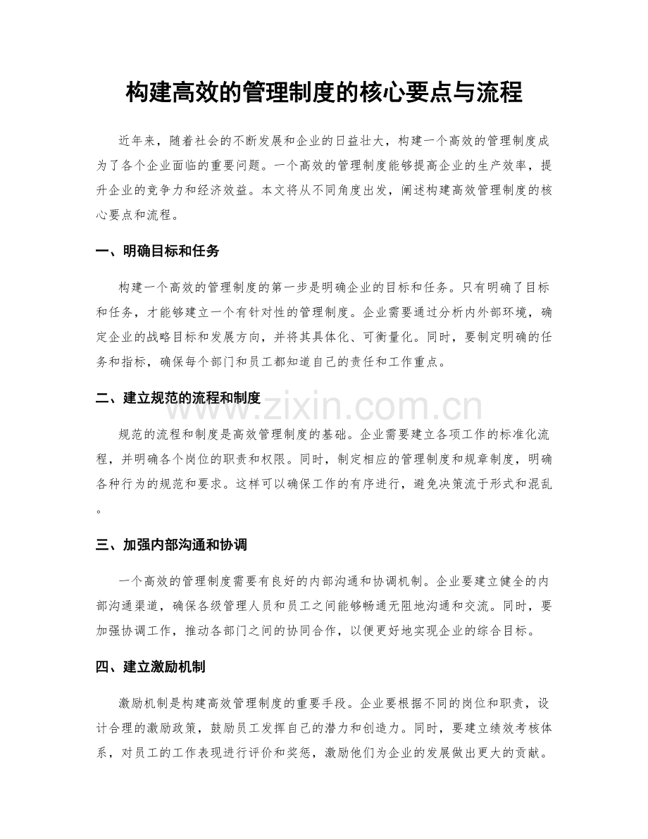 构建高效的管理制度的核心要点与流程.docx_第1页