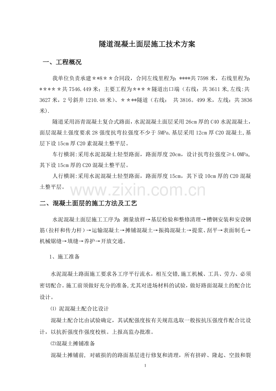 隧道混凝土路面施工方案试卷教案.doc_第1页