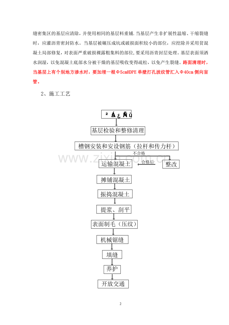 隧道混凝土路面施工方案试卷教案.doc_第2页