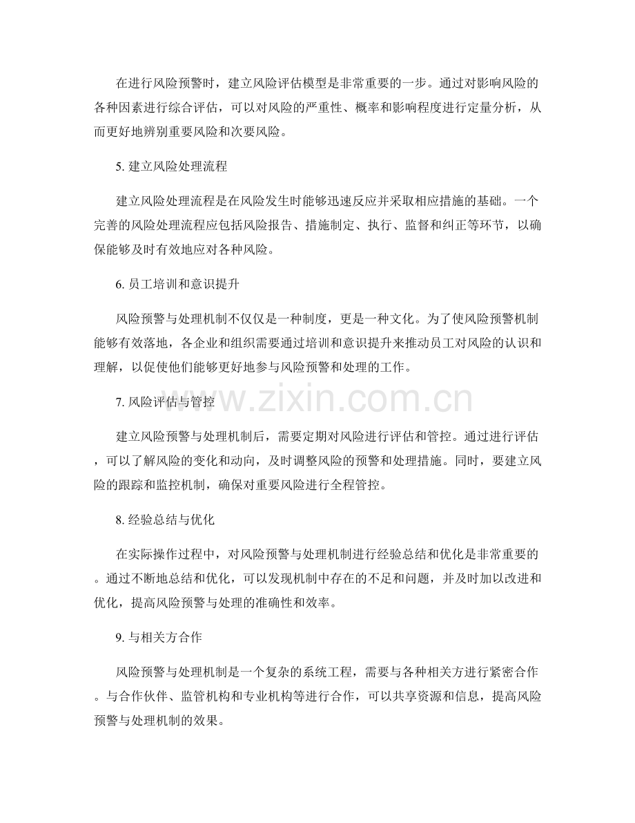 健全管理制度的风险预警与处理机制.docx_第2页