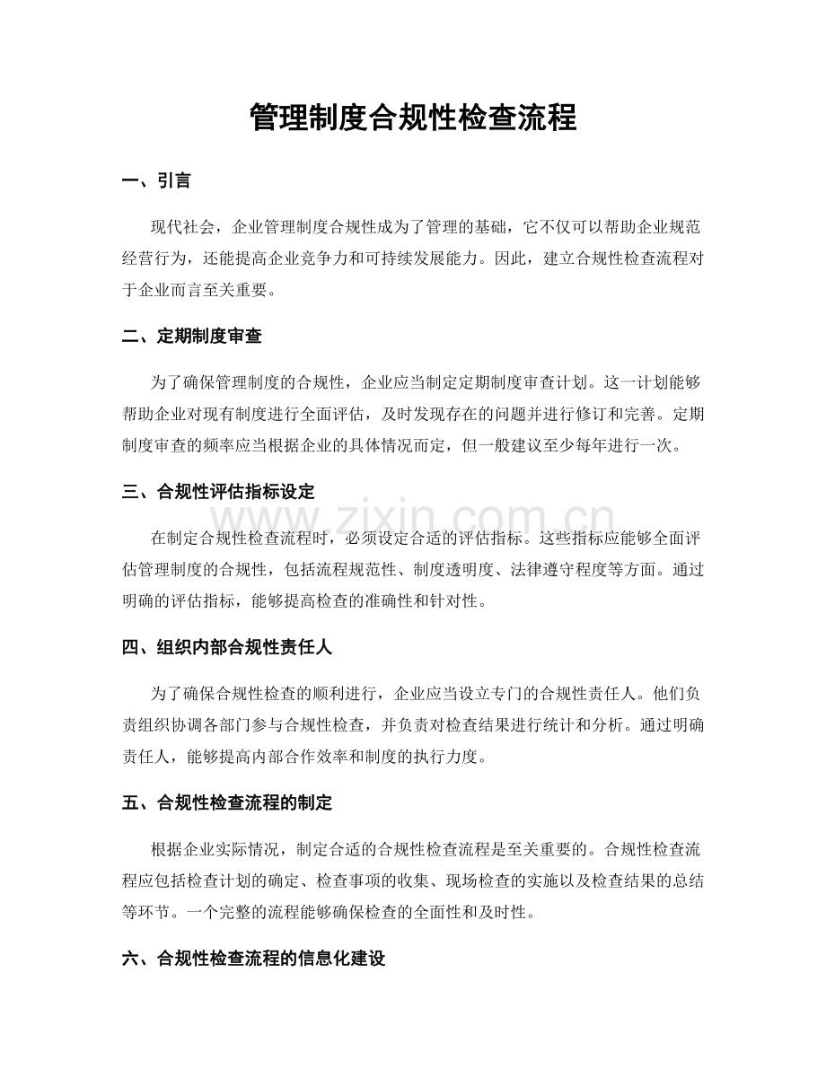 管理制度合规性检查流程.docx_第1页