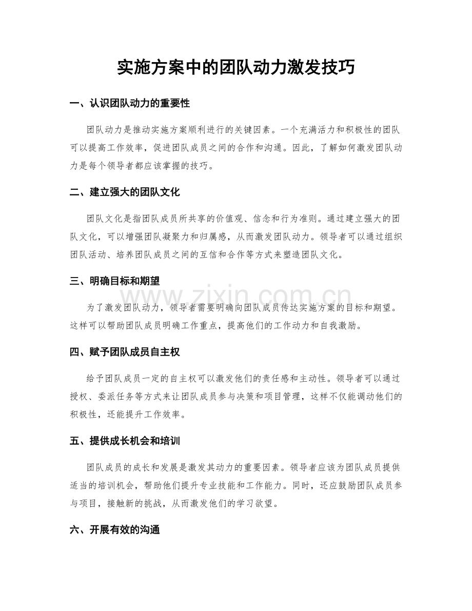 实施方案中的团队动力激发技巧.docx_第1页