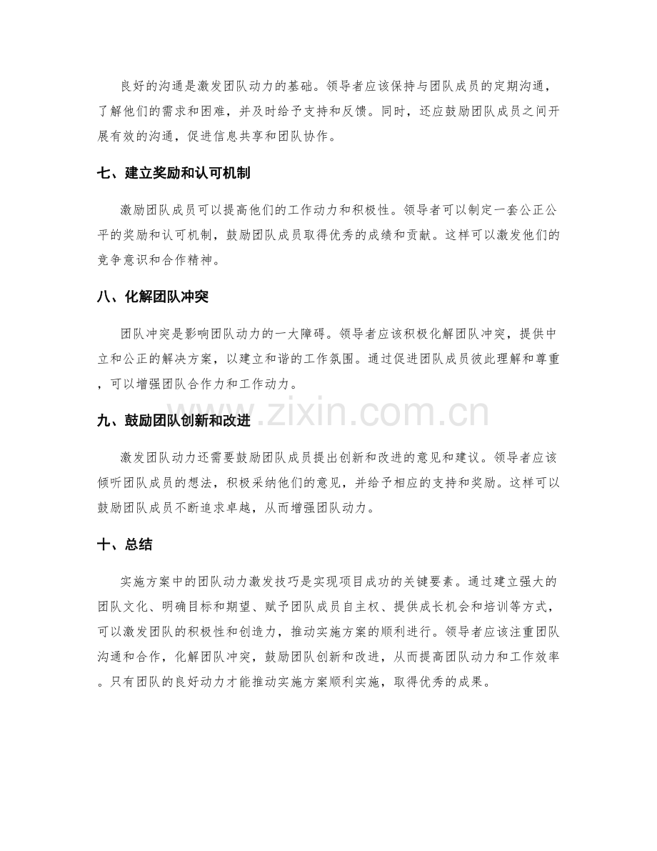 实施方案中的团队动力激发技巧.docx_第2页