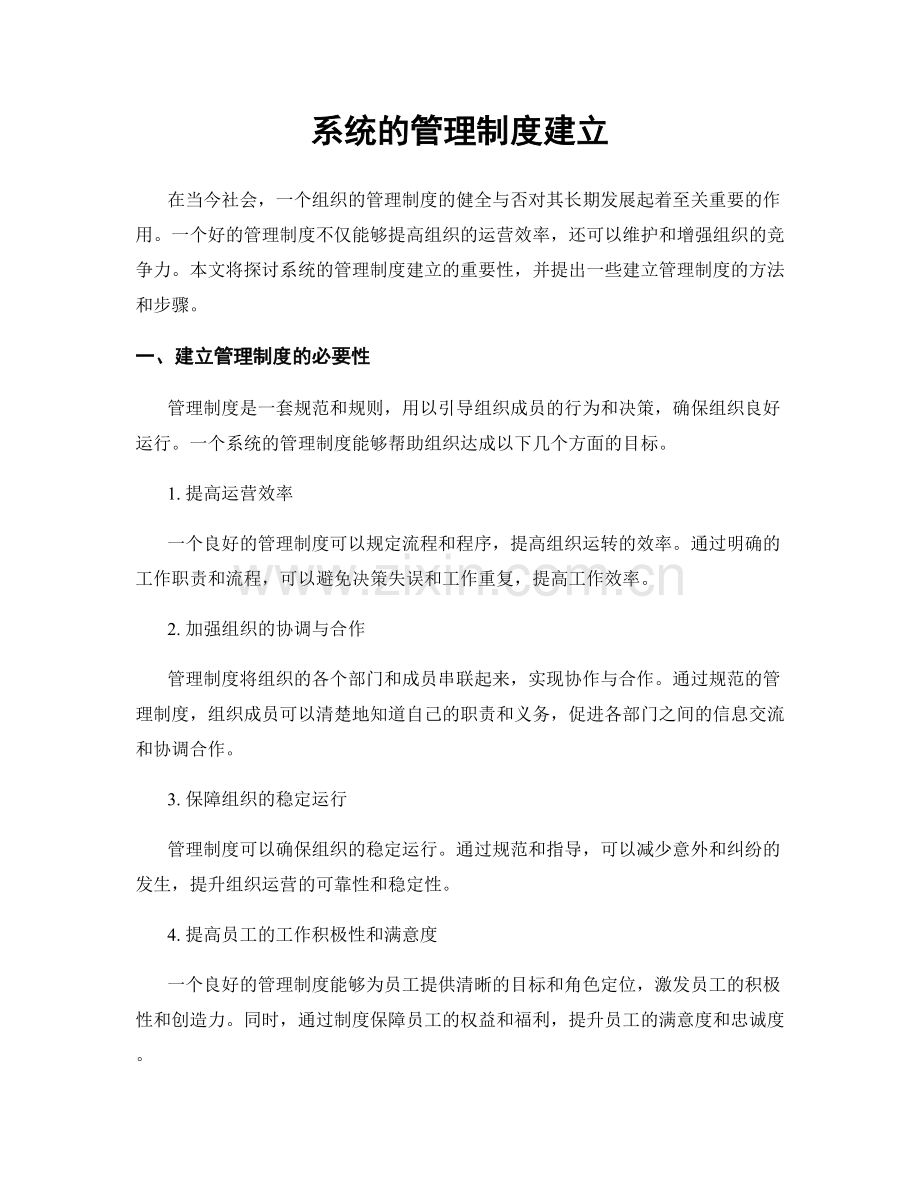 系统的管理制度建立.docx_第1页