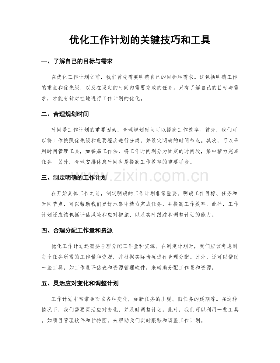 优化工作计划的关键技巧和工具.docx_第1页