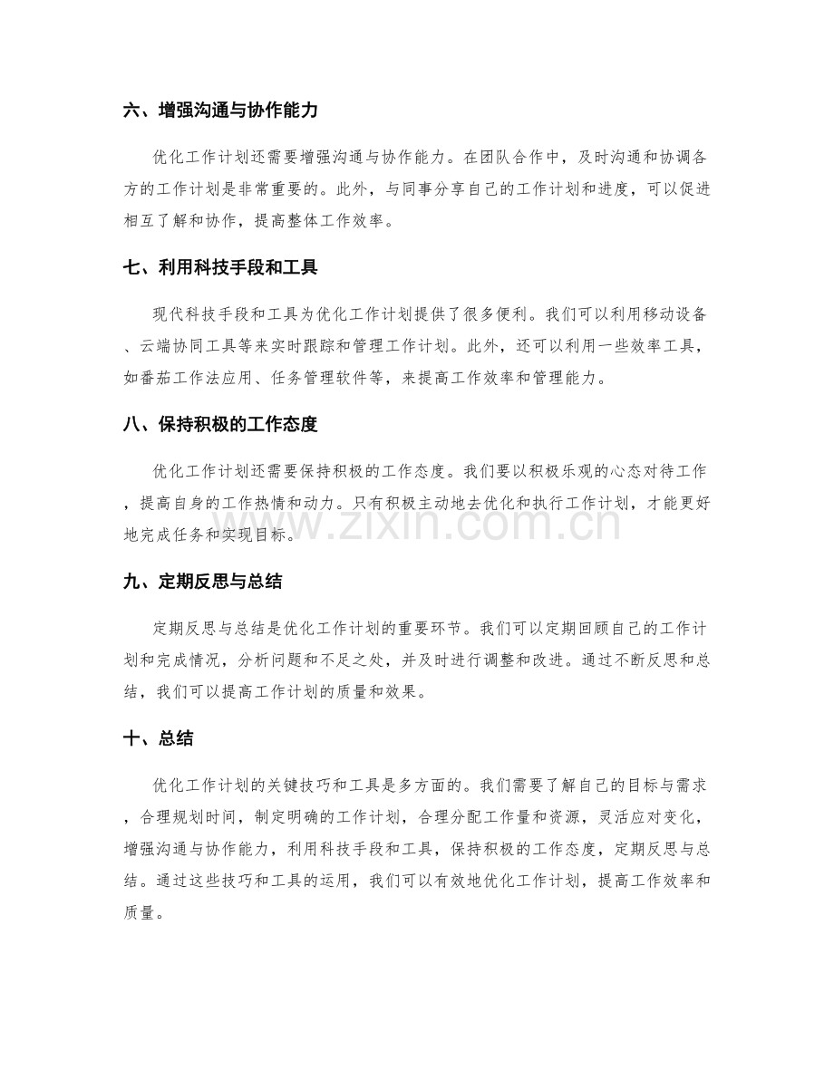 优化工作计划的关键技巧和工具.docx_第2页