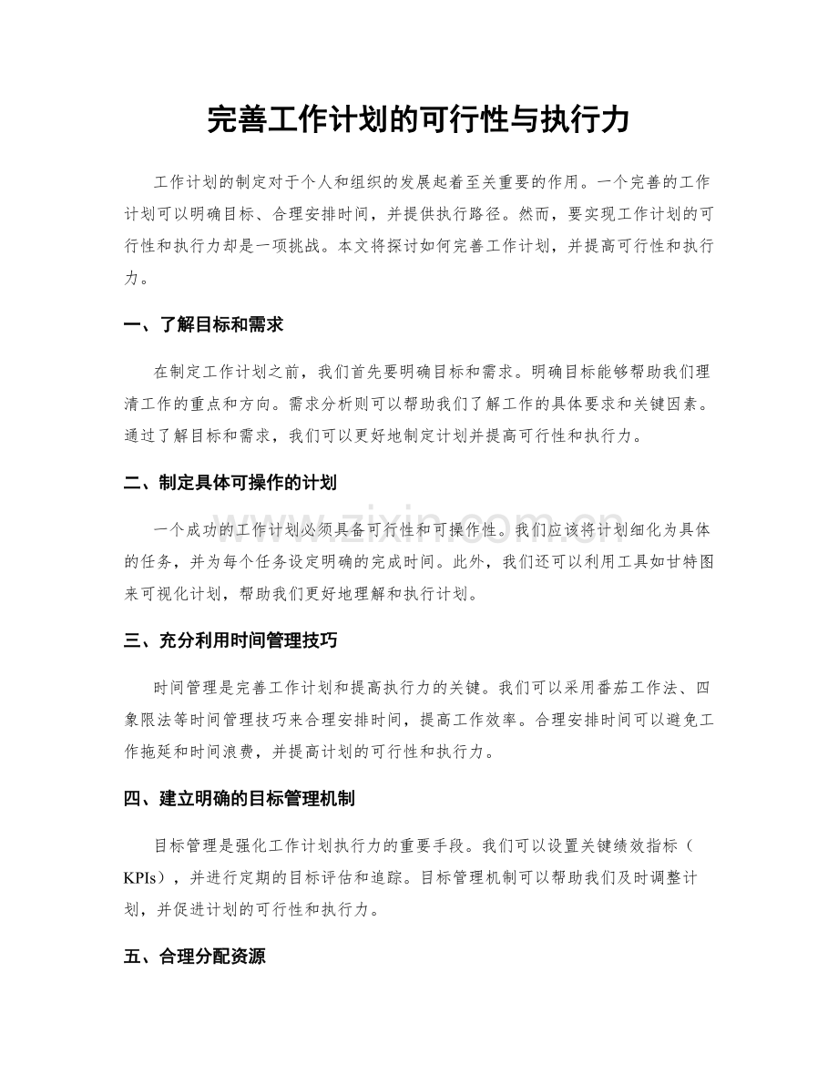 完善工作计划的可行性与执行力.docx_第1页