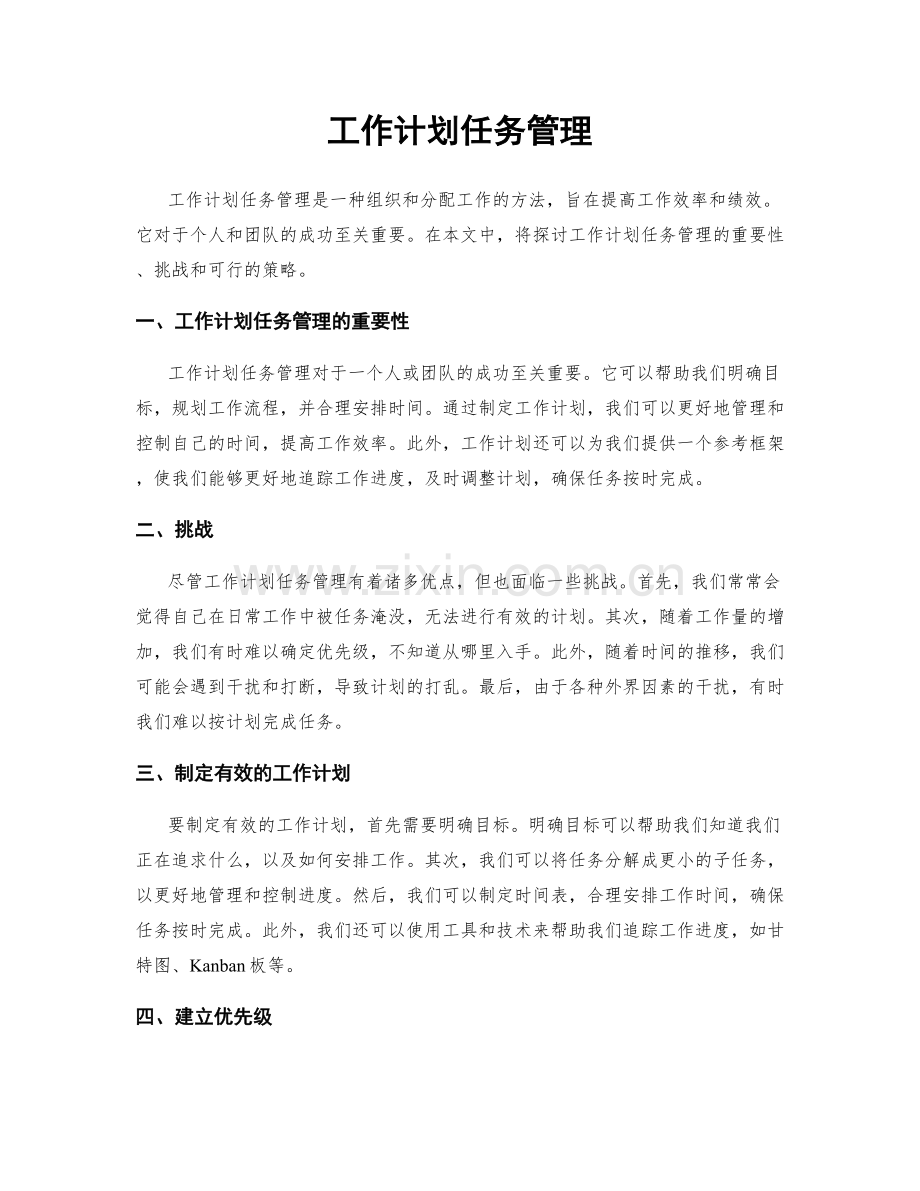 工作计划任务管理.docx_第1页