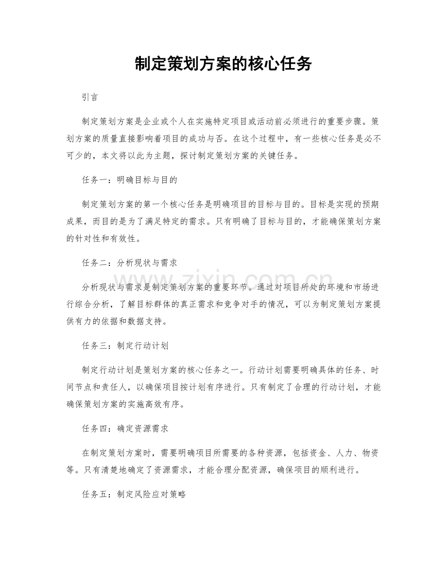 制定策划方案的核心任务.docx_第1页