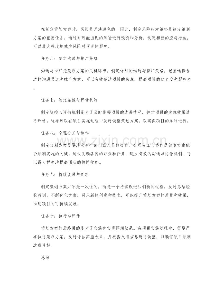 制定策划方案的核心任务.docx_第2页