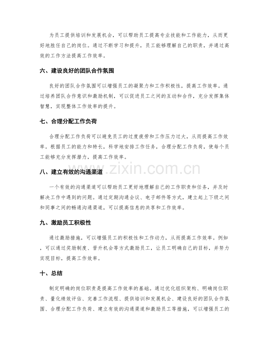 制定明确的岗位职责提高工作效率.docx_第2页