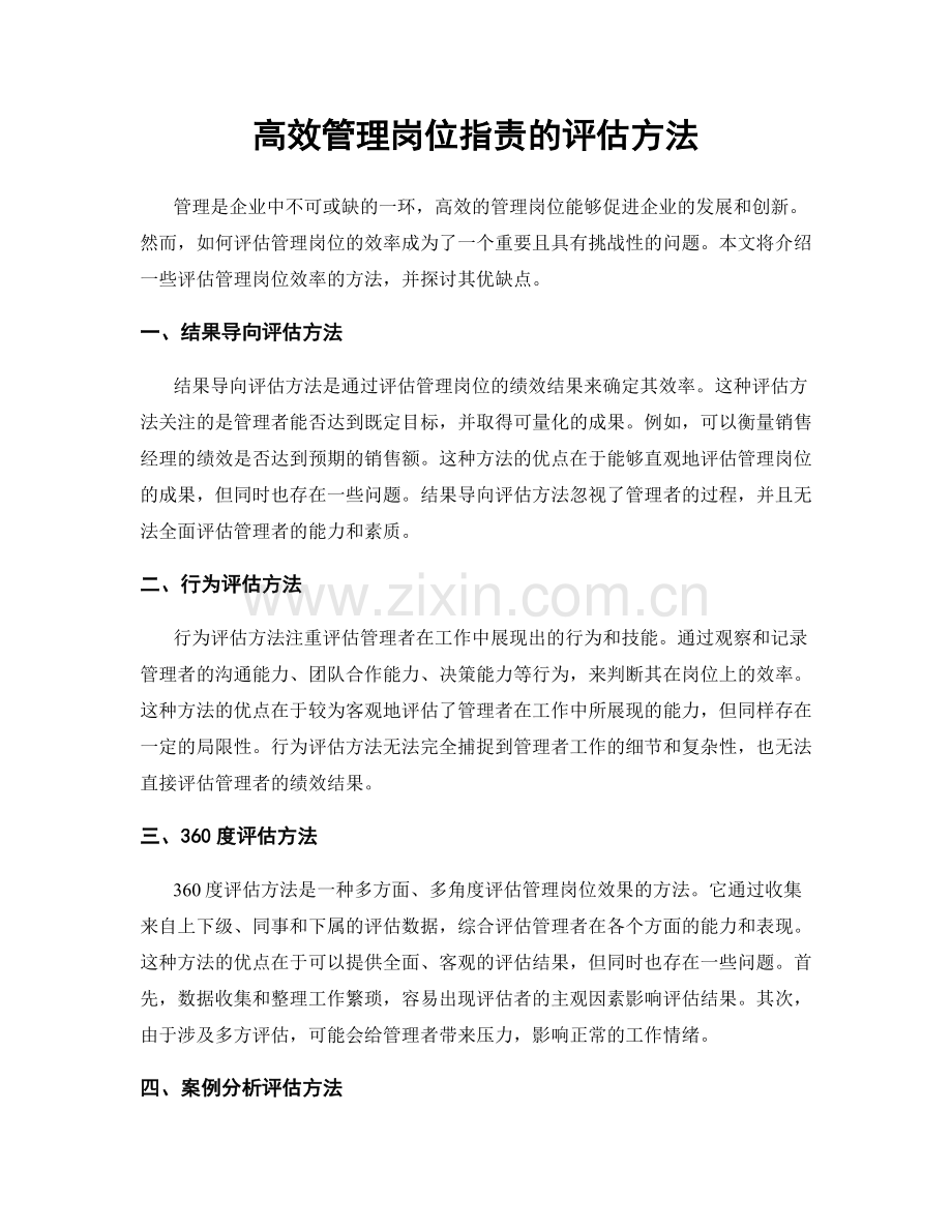 高效管理岗位职责的评估方法.docx_第1页