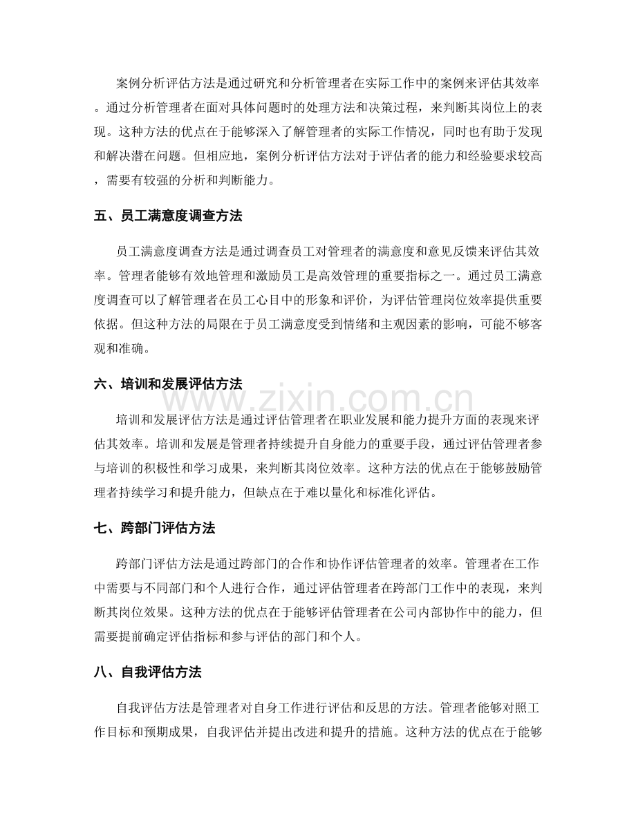 高效管理岗位职责的评估方法.docx_第2页