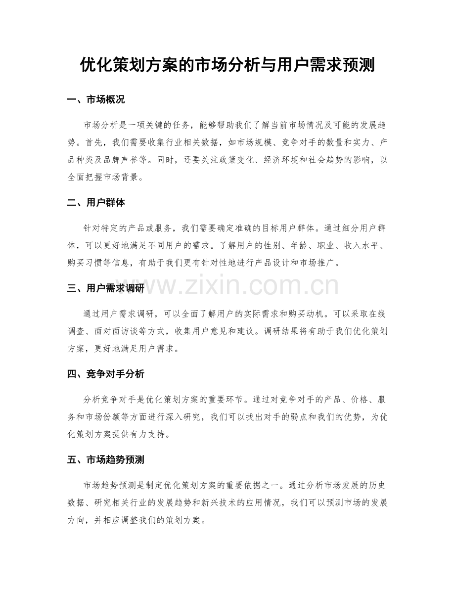 优化策划方案的市场分析与用户需求预测.docx_第1页