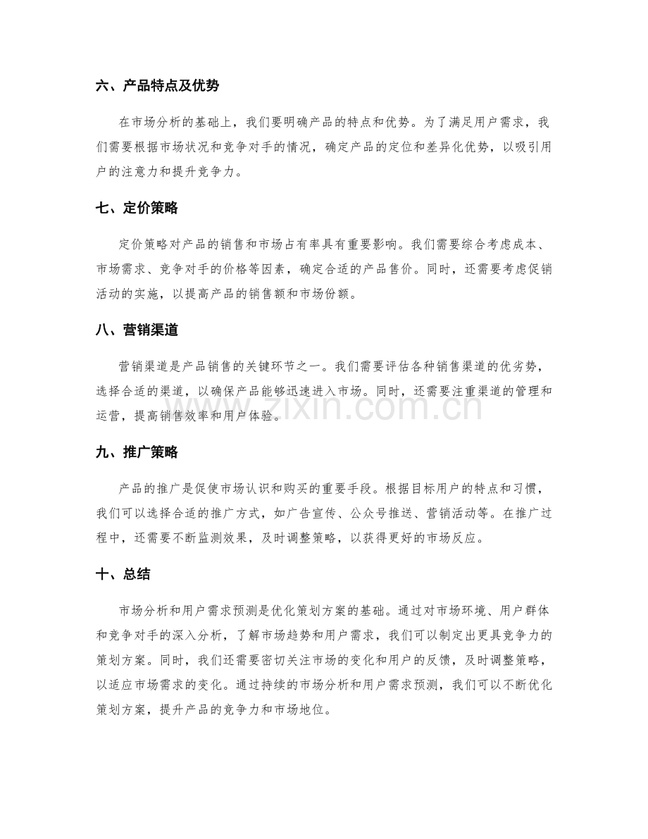 优化策划方案的市场分析与用户需求预测.docx_第2页