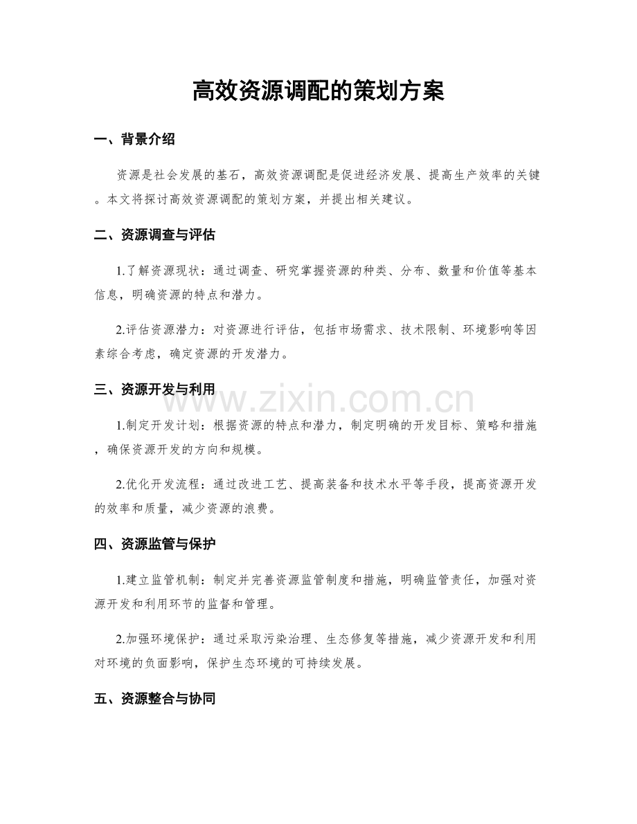 高效资源调配的策划方案.docx_第1页