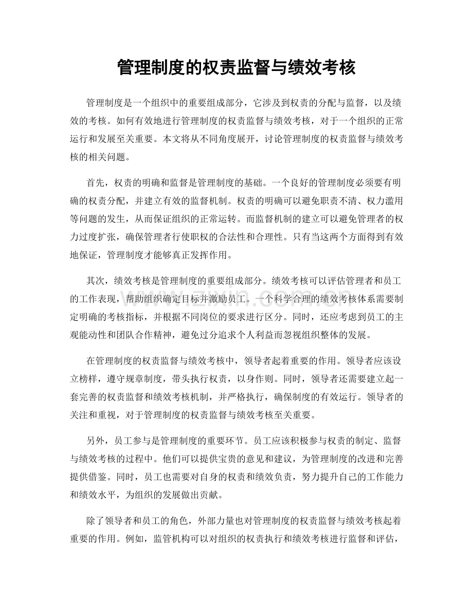 管理制度的权责监督与绩效考核.docx_第1页