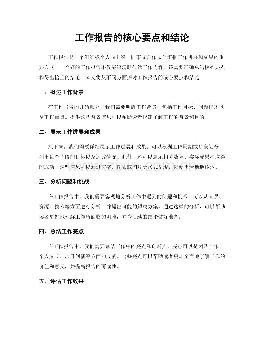 工作报告的核心要点和结论.docx_第1页