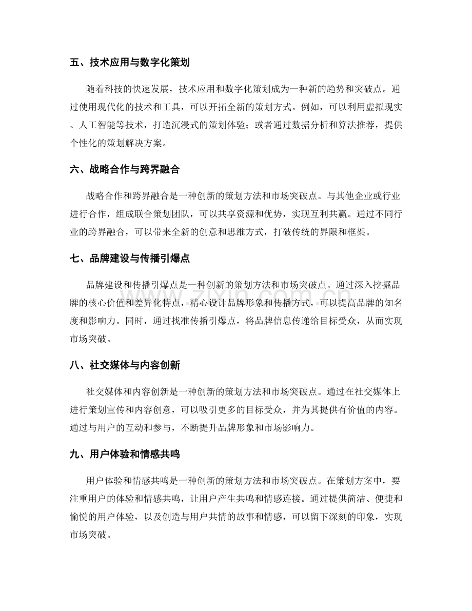 策划方案的创新方法与市场突破点.docx_第2页