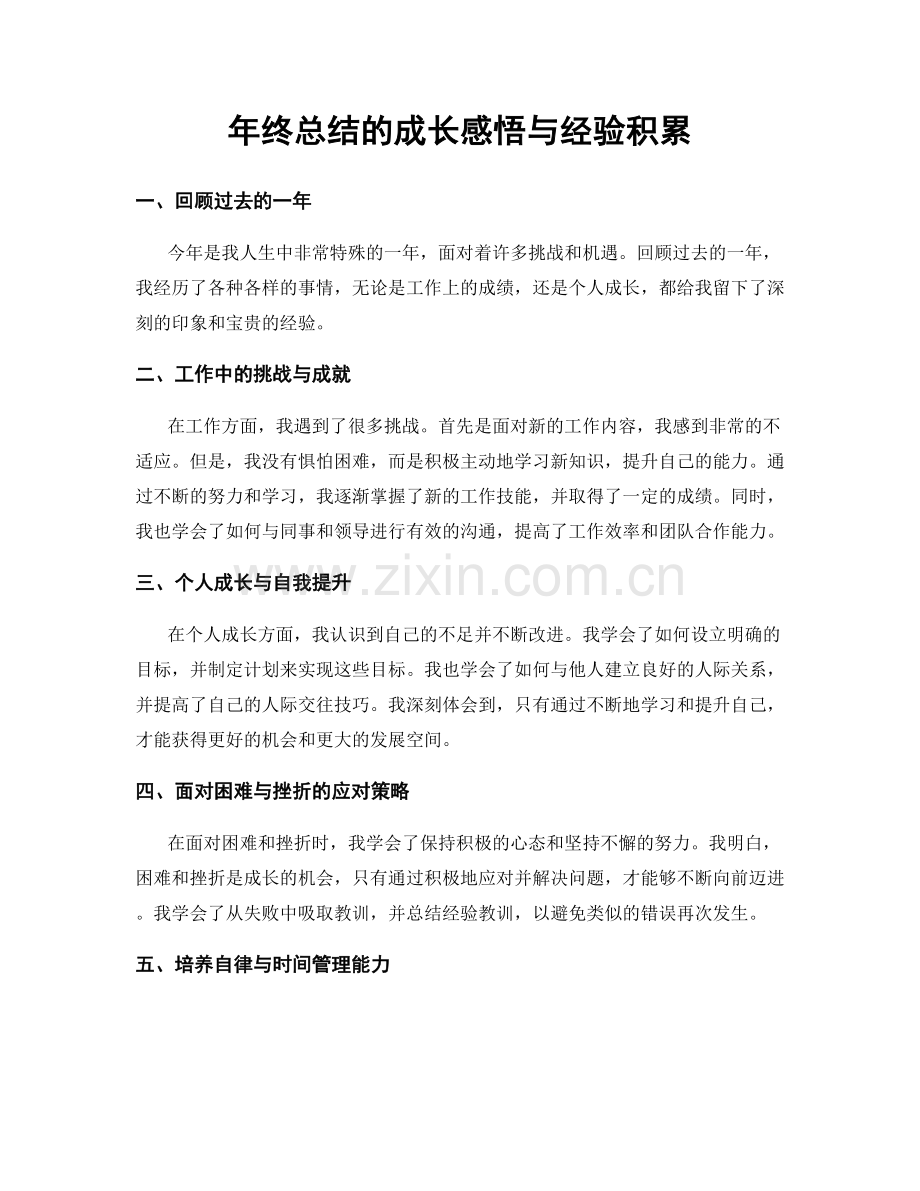 年终总结的成长感悟与经验积累.docx_第1页