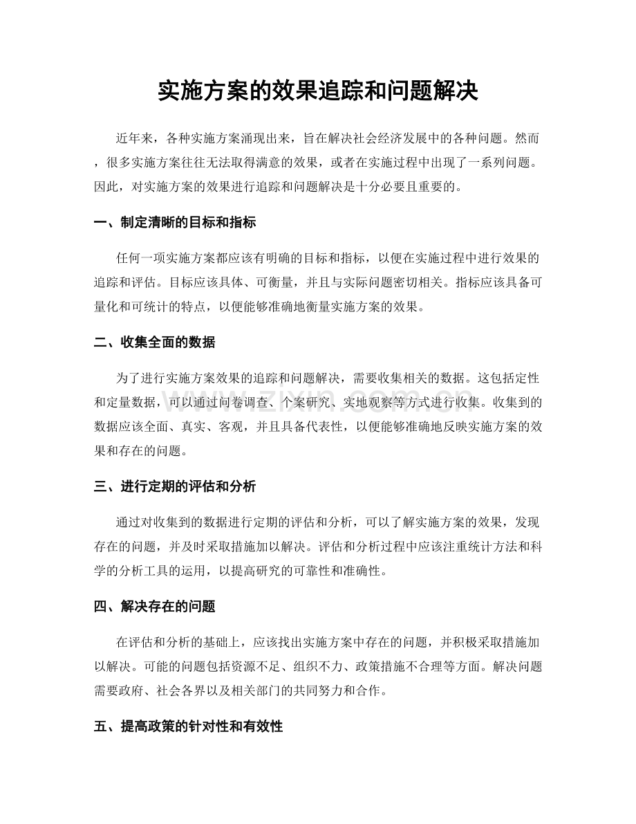 实施方案的效果追踪和问题解决.docx_第1页