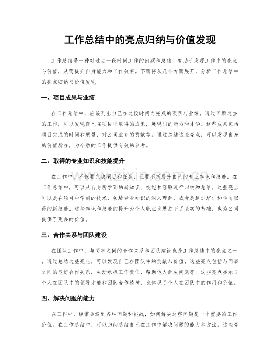 工作总结中的亮点归纳与价值发现.docx_第1页