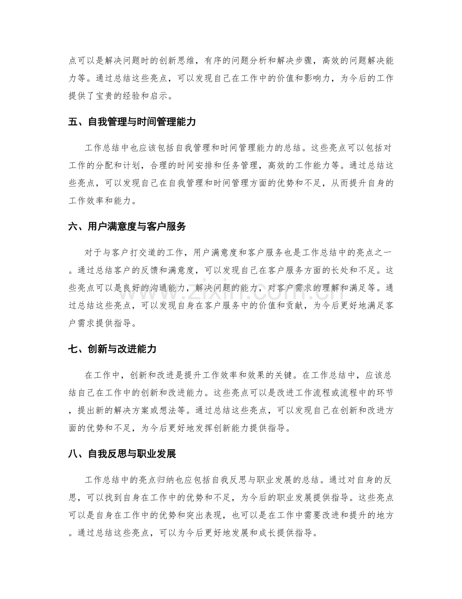 工作总结中的亮点归纳与价值发现.docx_第2页