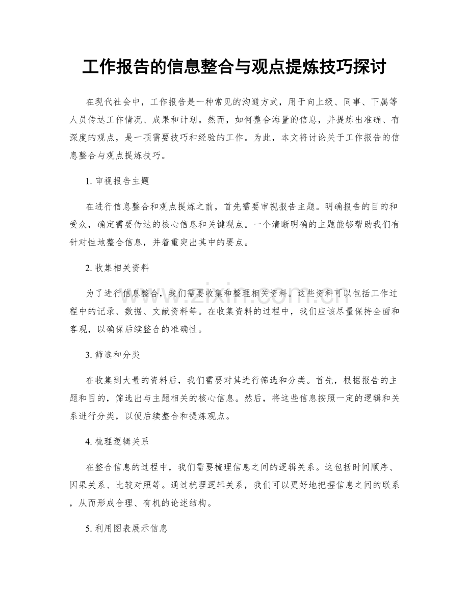 工作报告的信息整合与观点提炼技巧探讨.docx_第1页