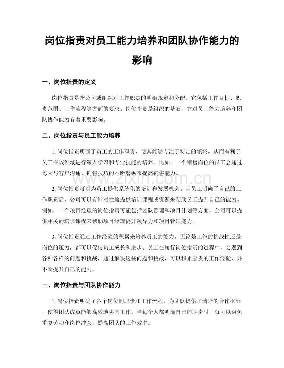 岗位职责对员工能力培养和团队协作能力的影响.docx_第1页