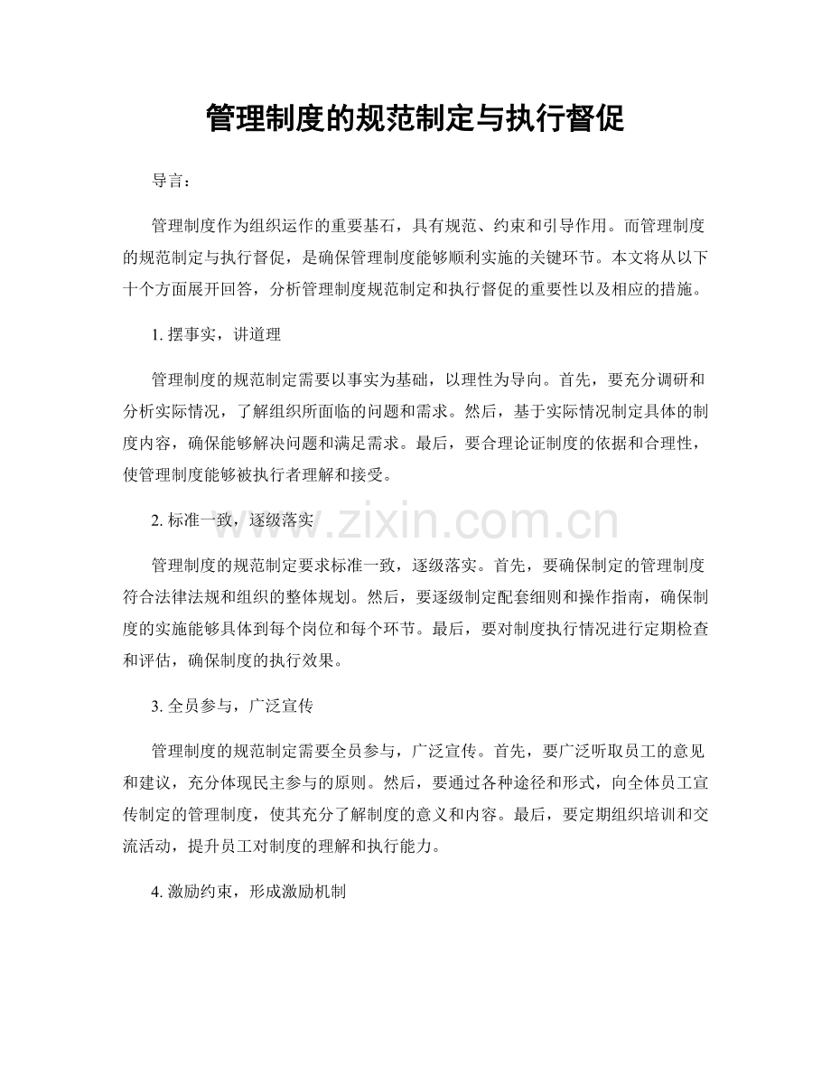 管理制度的规范制定与执行督促.docx_第1页