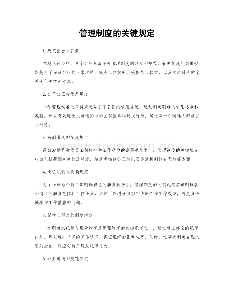 管理制度的关键规定.docx_第1页