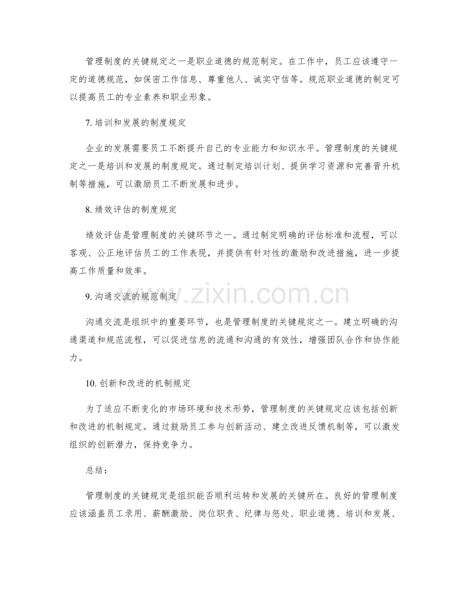 管理制度的关键规定.docx_第2页